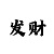 时时彩0369万能买法